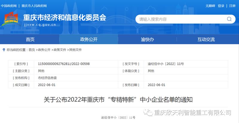 喜訊！重慶欣天利榮獲2022年重慶市“專精特新”企業(yè)稱號